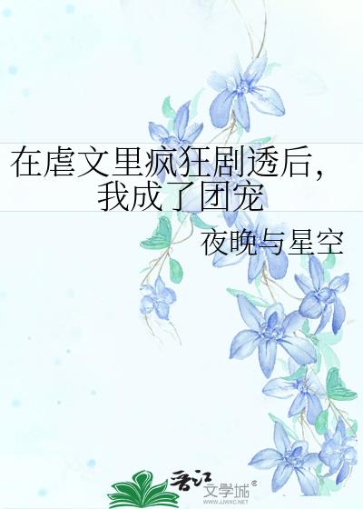 《在虐文里嗑糖(穿书)》