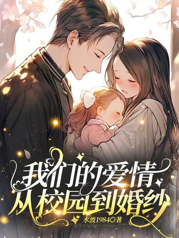 从我们恋爱到结婚