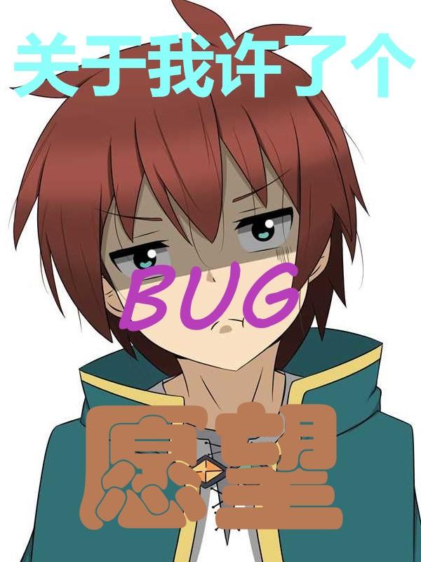 三个愿望bug