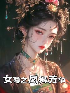 女帝套路