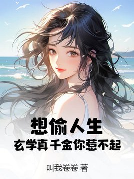 玄学大师千金